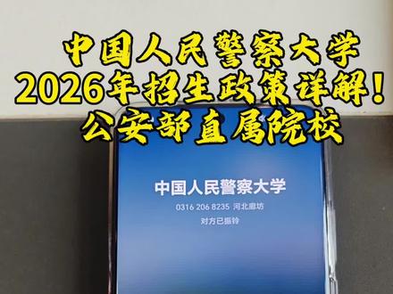 中国人民警察大学2026年招生政策详解! #中国人民警察大学 #警校生 #公安部 #公安联考 #家长必读