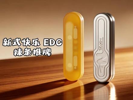 定价两位数的诚意Edc新品:“辣条”推牌,来自新式快乐工作室#edc分享 #edc好物推荐 #edc推牌 #edc玩具 #潮玩