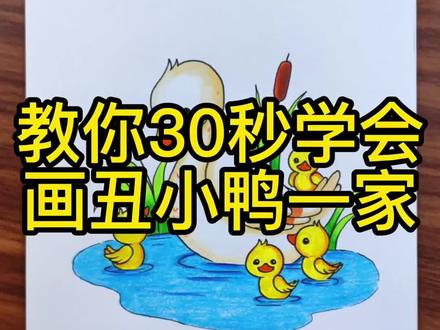 教你30学会画丑小鸭一家#儿童画 #创意画 #零基础学画画 #滕州学画画