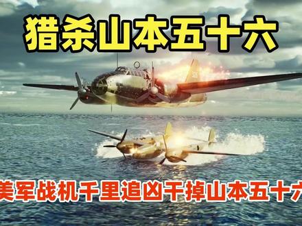 猎杀山本五十六(第1集/共4集)千里追凶,干掉山本五十六 猎杀山本五十六(第1集/共4集-关注看合集)太猛了!美军战机千里追凶,干掉山本五十六 #抗日 #抗日战争 #抗日英雄 #热爱和平反对战争 #抖音合集升级计划