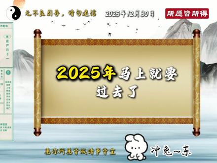 2025年12月30日黄历解读#黄历 #黄历解读 #国学 #传统文化 #国学智慧