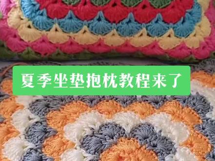 夏季坐垫抱枕毯子教程来了#汽车坐垫夏季 #冰麻线 #手工钩织抱枕套#手工抱枕编织 @巨量课堂 @企业号小助手