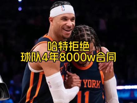 “哈特拒绝球队4年8000w合同”#nba