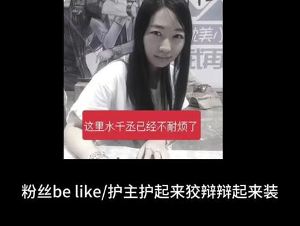 水哥牛逼 剪的太烂了,将就着看吧#反水千丞#吐槽