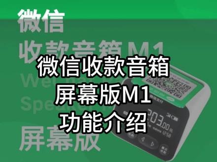 微信收款音响语音播报器(屏幕版)M1功能讲解#微信收款音响 #收款语音播报器 #商家收款码 #收银软件 #收款音响