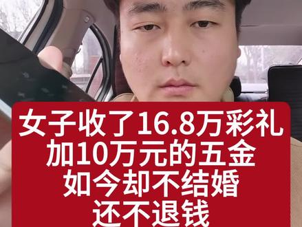 女子收了16.8万彩礼,外加10万的五金,结果却不结婚还不退钱#彩礼 #彩礼惹的祸 #退彩礼 #法律宣传 #彩礼到底多少合适