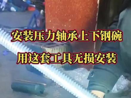 安装压力轴承上下钢碗,用这套工具轻松快捷!#电动车维修 #创作者中心 #创作者灵感 #压力轴承工具 #压力轴承安装工具