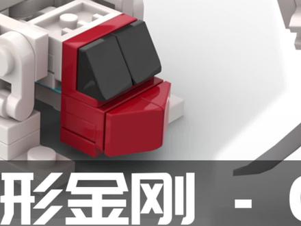 #乐高 G1动画版本 #变形金刚 汽车人组合金刚 #守护神 成员 #直升机 #刀刃 #MOC 拼搭教程