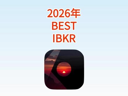 2026BestIBKR #IB #IBKR #盈透证券 #美股 #港股