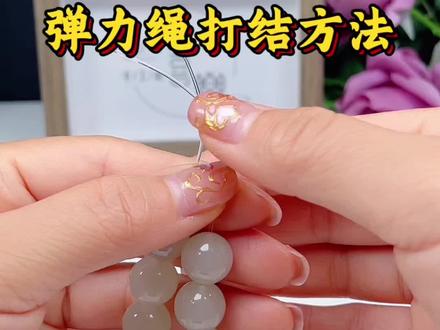 弹力绳打结方法分享 #手串#打结方法教学