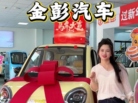 金彭五一活动来啦#金彭 #金彭汽车 #邹城