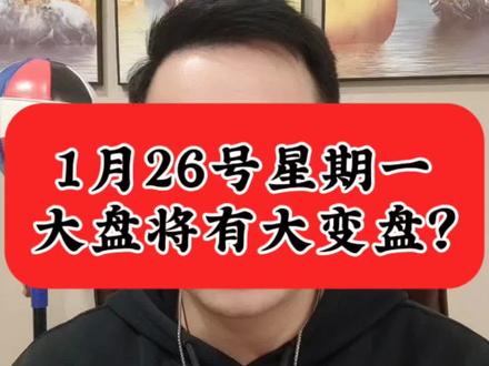 明天周一大盘将大变盘?#股票#股民#财经#A股