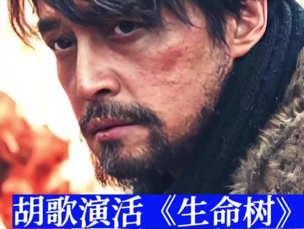 胡歌演活《生命树》,现实比剧更残酷! #社会热点 #正能量 #真实故事 #生命树