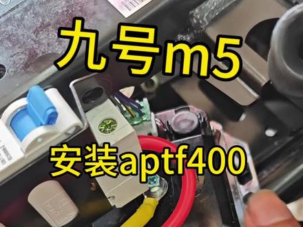 aptf400控制器安装九号m5,保留功能不丢失#九号电动车 #m5100