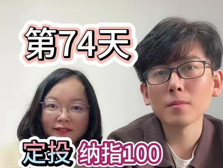 定投纳指100,科创50,第74天 #基金定投 #纳斯达克100 #科创50 #基金理财