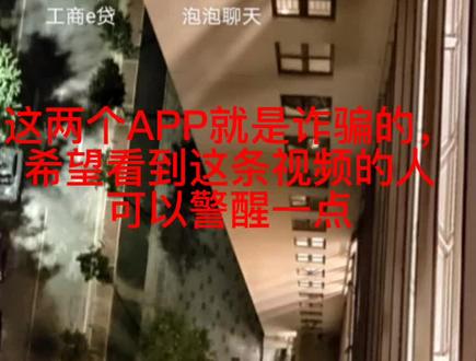 #诈骗 #这辈子没这么无语过 #真实事件 这个工商e贷是打着中国工商银行旗下APP在招摇撞骗的,各位有经济上的需要的千万别上当啊