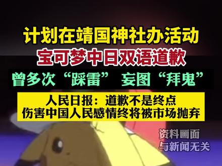 在靖国神社办活动,宝可梦中日双语致歉