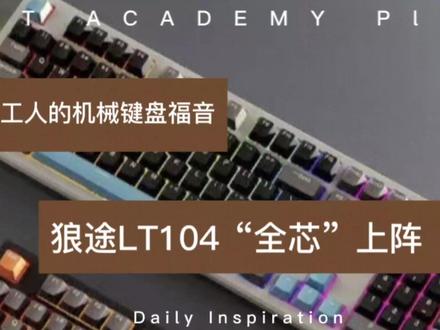 机械键盘船新版本-LT104-打工之王
@狼途电脑硬件旗舰店
#机械键盘 #游戏外设 #数码科技 #电脑 #开箱