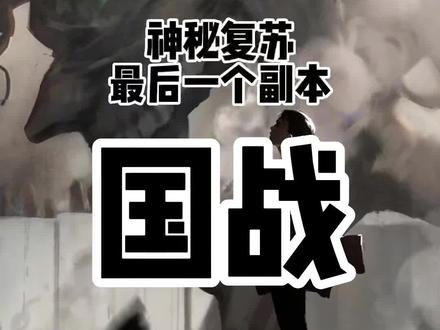 #神秘复苏 最后一个副本——#国战副本。队长VS国王,以一国之力,与世界抗衡。#宣战神曲 #小说 #小说推荐