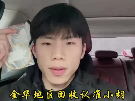 今天是2026年2月1日,本月第一天,现在黄金价格一直在下降,今日周末,大盘价格还是稳定在1095,和昨天价格一样,现在价格稳定,是出手好时机,周一大盘开盘,价格可能还会持续下调,现金手上有闲置的黄金首饰,铂金首饰,白银板料的,都可以主页滴滴联系,咱回收按大盘减几回收,全程无任何隐藏套路,有需要的可以来主页联系#金华黄金回收#黄金回收买卖同城上门#今日金价#黄金今日回收多少钱一克#黄金按克卖