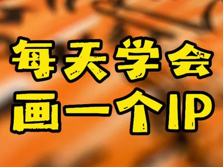 来啦!今天搞抽象…我们来认识的是…… #画画 #简笔画 #零基础学画画 #八嘎呀路 #跟着抖音学画画