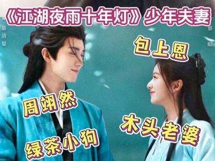 难得夫妻是少年,《江湖夜雨十年灯》简直是少年感的神!#江湖夜雨十年灯#江湖夜雨十年灯嗑学家集合@江湖夜雨十年灯(已开饭