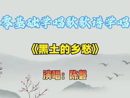 流行歌曲《黑土的乡愁》 #黑土的乡愁