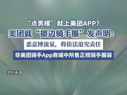 美团就“擦边骑手服”发声明:恶意博流量,将依法追究责任