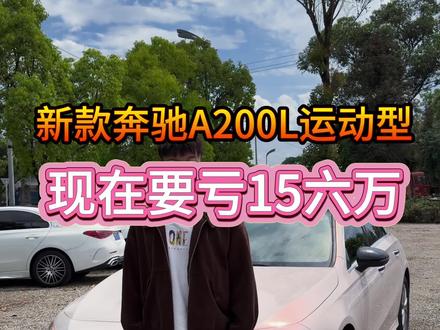 #上热门 这台新款的奔驰A200L开了7万公里要亏16七万#腾冲 #奔驰a200l #二手车 #日常vlog
