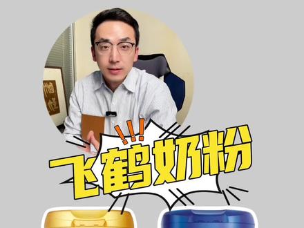 飞鹤星飞帆和卓睿有什么区别?怎么选? #飞鹤 #星飞帆 #星飞帆卓睿 #奶粉怎么选