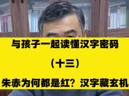 没几个人知道朱为什么是红色!#说文解字 #汉字冷知识 #传统文化 #色彩与汉字 #古字今解