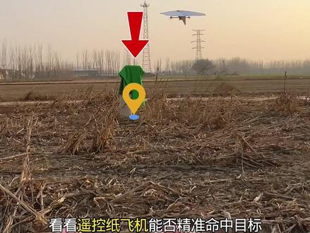 看看遥控纸飞机能否精准命中目标?太帅了,好玩耐摔又能DIY #飞机#玩具#无人机