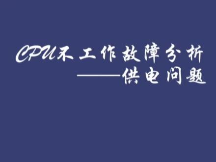 CPU不工作故障分析---供电问题#电脑维修 #笔记本维修#芯片级维修 #主板维修 #CPU电路