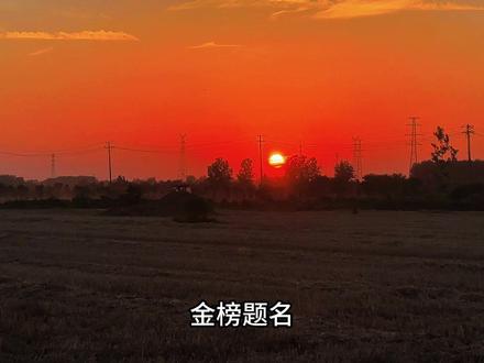 今天是2026年6月7日,星期日,高考的第一天。星光不问赶路人,时光不负有心人。你只管落笔,剩下的交给时间。祝你:下笔有神,合笔如愿,万事顺遂,金榜题名!#高考#高考加油 #人生感悟 #情感#治愈系