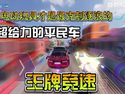 王牌竞速:原来最克制逐浪的不是福特野马而是电动玩具 #游戏 #手游 #游戏日常 #搞笑 #王牌竞速