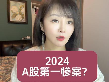 2024A股第一惨案?#ST左江