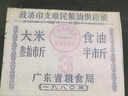#老物件
78一79年大批越南难民进入广西广东,此即为当时难民的粮食、食油供应证