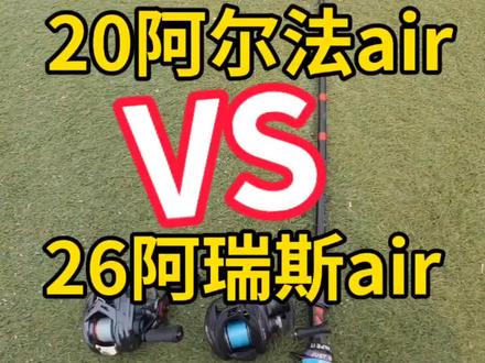 #路亚水滴轮 #20阿尔法air #路亚 #钓鱼装备推荐 #26阿瑞斯air 20阿尔法和26海伯阿瑞斯air,到底应该怎么选?两颗轮子都是好轮子 没有绝对谁赢 看你的玩法和预算。