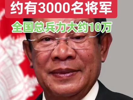 #柬埔寨 #洪森 以我这种水平,说不定也是将军!