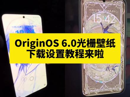 光栅壁纸怎么设置 光栅壁纸设置方法 vivo怎么长按拖动图片 橘子6壁纸设置 橘子6系统设置教程 光栅壁纸2.0设置教程 小米光栅壁纸 光栅壁纸设置教程 originos6光栅壁纸设置教程 vivo橘子系统设置教程 #光栅壁纸设置教程 #锁屏壁纸 #即梦ai 光栅壁纸推荐四张 originos6 originos6壁纸 橘子6系统适配机型 光栅壁纸贴纸 趣味光栅 光栅壁纸定制 小米光栅壁纸怎么设置 小米光栅壁纸适配哪些机型 小米光栅壁纸素材 光栅壁纸 iqoo光栅壁纸 光栅壁纸oppo 小米裸眼3d壁纸 小米光栅壁纸貂蝉 小米光栅壁纸红米k90 荣耀光栅壁纸怎么设置手机 荣耀光栅壁纸适配哪些机型 oppo光栅壁纸怎么设置 荣耀光栅壁纸 荣耀光栅壁纸怎么设置荣耀magic6 荣耀400光栅壁纸怎么设置 荣耀光栅壁纸一键设置 光栅壁纸vivo 光栅壁纸iqoo 光栅壁纸都哪些手机里有 光栅壁纸opporeno13 光栅壁纸苹果 光栅壁纸怎么设置动态效果 光栅壁纸怎么设置红米k90 光栅壁纸怎么设置华为 光栅壁纸怎么设置originos6.0 光栅壁纸怎么设置小米17 oppo光栅壁纸适配机型 oppo光栅壁纸findx8怎么设置 oppo动态壁纸 oppo景深壁纸 oppocoloros16 一加光栅壁纸怎么设置 oppo实况壁纸 光栅壁纸苹果怎么设置 苹果光栅壁纸设置 iqoo15光栅壁纸怎么设置 vivo光栅壁纸怎么设置 荣耀光栅壁纸怎么设置 vivox300光栅壁纸怎么设置 光栅壁纸适配机型 橘子6系统壁纸 vivo光栅壁纸有哪些手机可以用 守岸人光栅壁纸 光栅壁纸视频素材 光栅壁纸高清 小米锁屏光栅 动态光栅卡 苹果光栅壁纸设置教程 光栅壁纸推荐 栅壁纸软件推荐 动态壁纸 手机锁屏 手机墙纸 动态锁屏 手机壁纸 壁纸分享 光栅壁纸分享 小米光栅壁纸设置教程 光栅壁纸制作教程 vivo光栅壁纸设置教程 igoo光栅壁纸设置教程 光栅壁纸荣耀 #小米光栅壁纸 #光栅壁纸