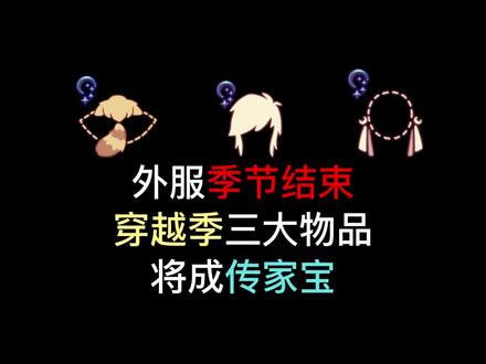 光遇:外服追忆季结束,穿越季两周后上线?三款物品将成传家宝#光遇新季节 #游戏日常 #光遇日常 #光遇 #sky光遇