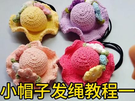 小帽子教程来了,喜欢的钩起来吧!#零基础教学 #让喜欢的事成为生活 #挂饰挂件 #纯手工发夹diy #爱生活爱编织