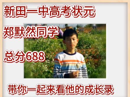 这是 2025年新田一中的高考状元郑默然同学,他以 688 分的优异成绩成功上岸。有人说,这孩子太厉害了!可是你知道吗?他的爸爸是省书协会员,被称为“书法怪才”,曾多次被省和国家电视台专题报道,妈妈是高级教师,他们为培养孩子付出了全部心血,加之郑默然同学从小就显示出不一般的天赋,从小学到高中,在省级奥赛中获奖十余次,电脑编程、创新作文大赛、创新能力大赛也曾获省和国家级奖。郑默然还擅长钢琴,架子鼓,绘画等。在一中读书期间先后两次在学校钢琴表演中获奖。 郑默然的成绩固然可喜,但更值得我们学习的是他超强的学习能力、专注力以及对梦想的坚持与执着。这样的学霸,你羡慕了吗? 其实,每一个优秀的孩子,身后都有一个默默付出的家长。郑默然的成长离不开父母的超常教育和陪伴,父母的格局决定孩子的高度,父母的努力,终将成就孩子的未来。加油!#学而优书法金金