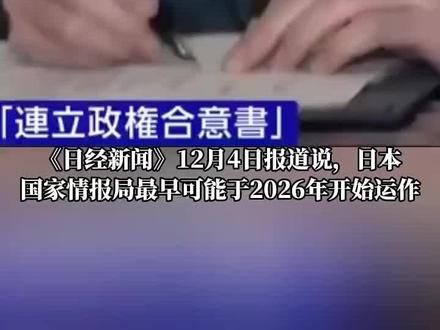 日本最早或明年成立国家情报局