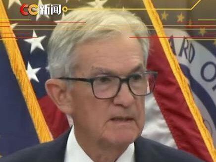鲍威尔以“下午好”开场 美联储:不降息