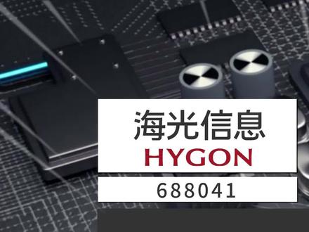 海光信息:CPU性能不输英特尔/AMD,海光募资百亿做研发#海光信息 #CPU #DCU #处理器 #新股 #科创板