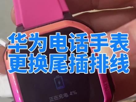 华为儿童电话手表更换尾插排线#手机维修 #华为#华为儿童手表 #华为手机维修