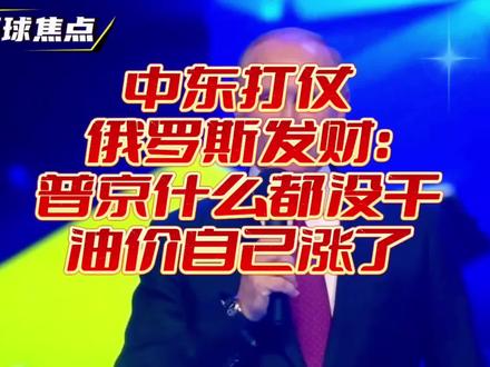 普京在家坐着,钱就自己飞进来了#时代的荣耀 #零基础看懂全球 #创作者扶持计划 #俄罗斯石油