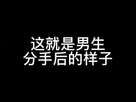 原来男生分手后也会这么难过💔