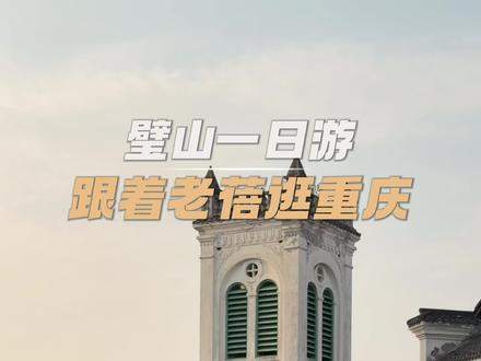 #抖音合集升级计划 抓住秋天🍂的尾巴
来一次说走就走重庆周边一日游⬇️
重庆-璧山
1号线地铁🚇直达
但我去的这些地方更建议自驾🚗更方便
✅露德堂
始建于光绪二十六年(公元1890年)
落日余晖和哥特式建筑完美契合
周边有金堂湖,正兴老街可一起打卡🤳
🧭璧山露德堂
🅿️有收费停车场
🕐9:30-18:00
🎫免费
⌚️停留:1H内
✅大圆祥博物馆
在近200年的乡村工业遗址
“天福碗厂”里
建立起来的中国民间博物馆
被誉为“巴蜀祖屋”博物馆
8个展厅,5000余块家训木雕字版
2000多尊佛像…
🌟核心打卡点⬇️
1️⃣佛道造像艺术馆
“木头上的敦煌”代表墙就在这
2️⃣门窗匾馆
3️⃣精品馆
明清时期门、窗、撑拱、门楣、吞口,砚的
4️⃣木雕家具馆
5️⃣家训字板馆
…
🕐09:00-17:00
🧭重庆大圆祥博物馆
⌚️停留:2H内
🎫40/人= 大圆祥博物馆➕翰林山莊联票一起
✅翰林山莊
在大圆祥博物馆旁边3公里内
时间充裕可一起参观
148年历史,清代四合院很清幽
⌛️0.5H内
✅佛荫寺
深山里晋代始建的千年古寺
两株600岁古银杏被称为“夫妻银杏”
是重庆ZUI大的雄雌双株银杏
据说是建文帝亲手栽的🌳
秋季银杏全黄真的美得失语
寺庙很小,徒步成渝古驿道🉑顺路打卡
🎫免费
🧭建议用百度地图才能走大路🛣️
✅秀湖公园
秋季🍂的秀湖公园真的美成了油画
公园很大,选择性走
🎫免费#重庆周边游 #重庆自驾游 #重庆璧山 #重庆旅游攻略